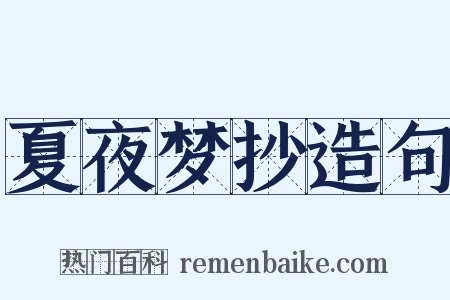 夏夜梦抄造句是什么意思的图片